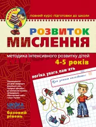 Розвиток мислення. Базовий рівень. Малятко. Федієнко В., Волкова Ю. (Укр) Школа (9789664294659) (278246)