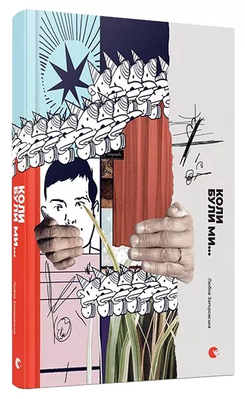 Коли були ми... Загоровська Л. (Укр) ВСЛ (9786176794844) (451147)