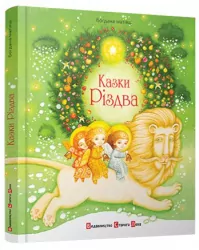 Казки Різдва (Укр) Видавництво Старого Лева (9786176791898) (284248)