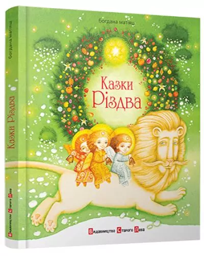 Казки Різдва (Укр) Видавництво Старого Лева (9786176791898) (284248)
