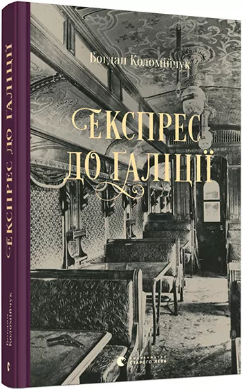 Експрес до Ґаліції. Коломійчук Богдан (Укр) ВСЛ (9786176797760) (451151)