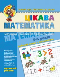 Цікава математика. Високий рівень. Малятко. Федієнко, Волкова (Укр) Школа (9789664294581) (275852)