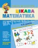 Цікава математика. Високий рівень. Малятко. Федієнко, Волкова (Укр) Школа (9789664294581) (275852)