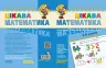 Цікава математика. Високий рівень. Малятко. Федієнко, Волкова (Укр) Школа (9789664294581) (275852)