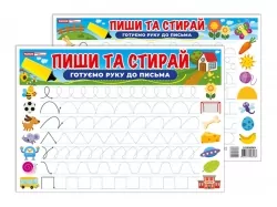 Готуємо руку до письма. Пиши-стирай. Тренажер (Укр) Ранок (4823177588968) (500955)