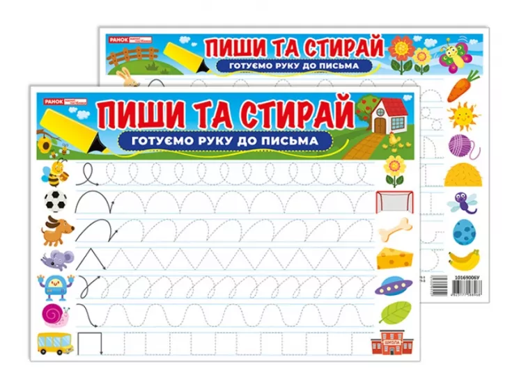 Готуємо руку до письма. Пиши-стирай. Тренажер (Укр) Ранок (4823177588968) (500955)