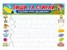 Готуємо руку до письма. Пиши-стирай. Тренажер (Укр) Ранок (4823177588968) (500955)
