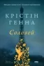 Соловей. Крістін Генна (Укр) Наш формат (9786177279494) (492555)