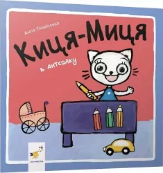 Киця-Миця в дитсадку. Ґловінська А. (Укр) Час майстрів (9786178253578) (503955)