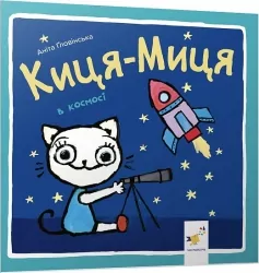 Киця-Миця в космосі. Ґловінська А. (Укр) Час майстрів (9786178253585) (503956)