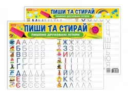 Пишемо друковані літери. Пиши-стирай. Тренажер (Укр) Ранок (4823177588982) (500957)