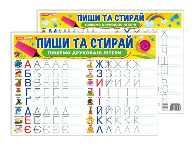 Пишемо друковані літери. Пиши-стирай. Тренажер (Укр) Ранок (4823177588982) (500957)