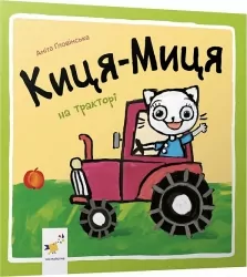 Киця-Миця на тракторі. Ґловінська А. (Укр) Час майстрів (9786178253561) (503957)