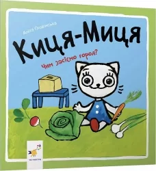 Киця-Миця. Чим засіємо город? Ґловінська А. (Укр) Час майстрів (9786178253592) (503959)