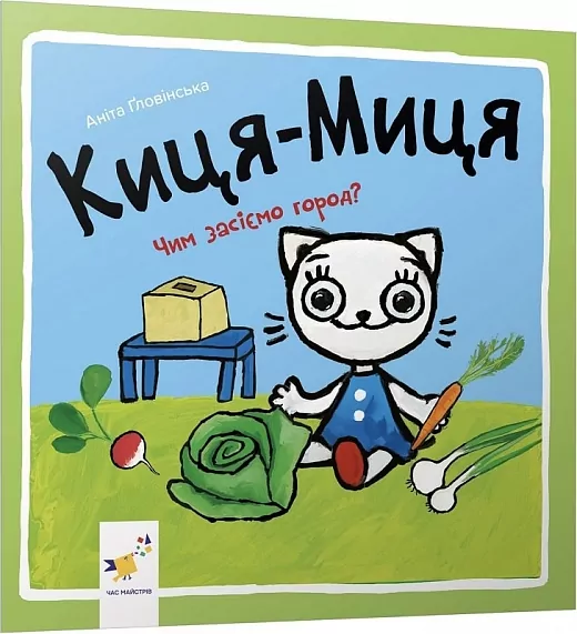 Киця-Миця. Чим засіємо город? Ґловінська А. (Укр) Час майстрів (9786178253592) (503959)