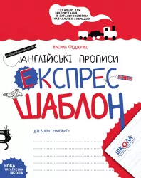 Англійські прописи. Експрес-шаблон. Федієнко В. (Укр) Школа (9789664296172) (429459)