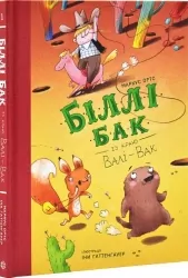 Біллі Бак із краю Валі-Вак. Книга 1 – Маркус Ортс (Укр) Жорж (9786178287269) (541561)