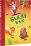 Біллі Бак із краю Валі-Вак. Книга 1 – Маркус Ортс (Укр) Жорж (9786178287269) (541561)
