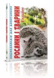 Енциклопедія для допитливих. Рослини і тварини України (Укр) Талант (9786176950622) (287061)