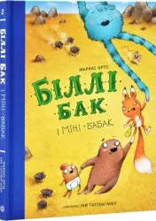 Біллі Бак і Міні-бабак. Книга 2 – Маркус Ортс (Укр) Жорж (9786178287276) (541562)