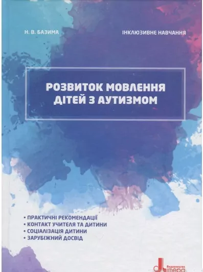 Інклюзивне навчання. Розвиток мовлення дітей з аутизмом (Укр) Літера КН1247003У (9789669450265) (346462)