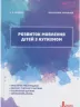 Інклюзивне навчання. Розвиток мовлення дітей з аутизмом (Укр) Літера КН1247003У (9789669450265) (346462)