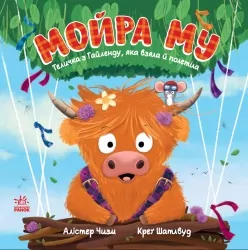 Мойра Му. Теличка з Гайленду, яка взяла й полетіла. Дитячий світовий бестселер – Чізм Алістер (Укр) Ранок (9786170997296) (557563)