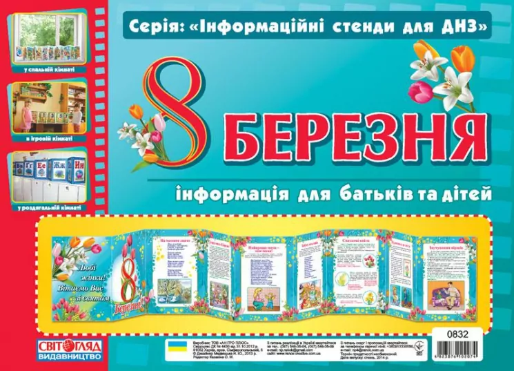 Інформаційні стенди для ДНЗ 8 Марта (Укр) Оформлення інтер'єру ДНЗ Ранок 11105045У (4823076102074) (221565)