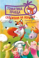 Томатина правда Сходження на вершину Книга 1 Олексій Білоног (Укр) Рідна мова (9789669178046) (474268)