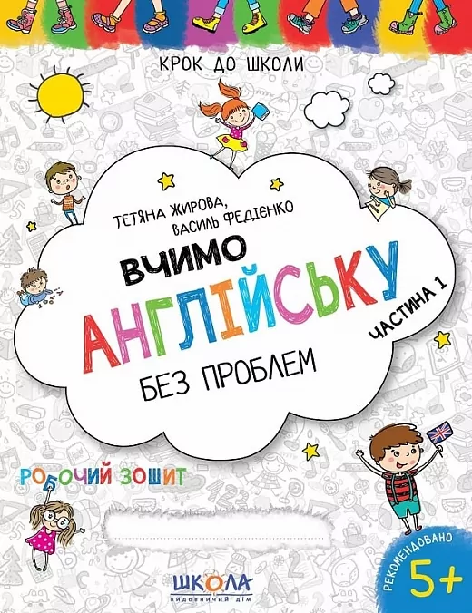 Крок до школи Вчимо англійську без проблем Частина 1 Дiтям 4-6 рокiв Жирова Т., Федієнко В. (Укр/Англ) Школа (9789664296332) (275668)