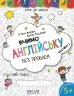 Крок до школи Вчимо англійську без проблем Частина 1 Дiтям 4-6 рокiв Жирова Т., Федієнко В. (Укр/Англ) Школа (9789664296332) (275668)