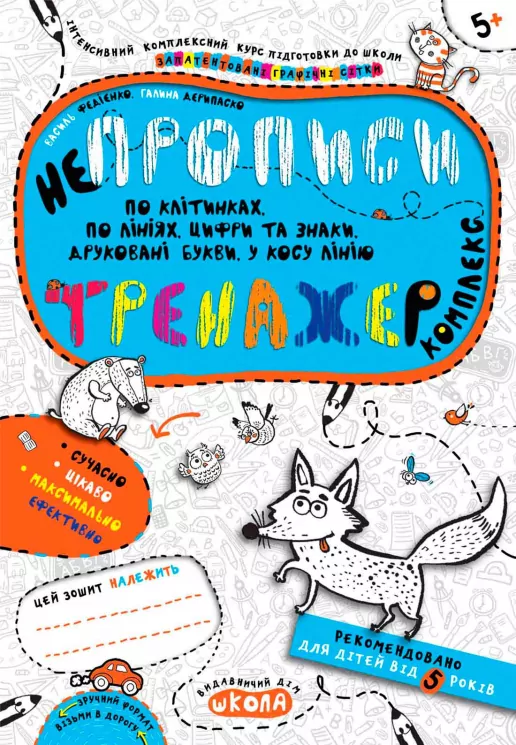 НЕпрописи. Комплекс. Тренажер 5+ Василь Федієнко Школа (9789664295663) (350169)
