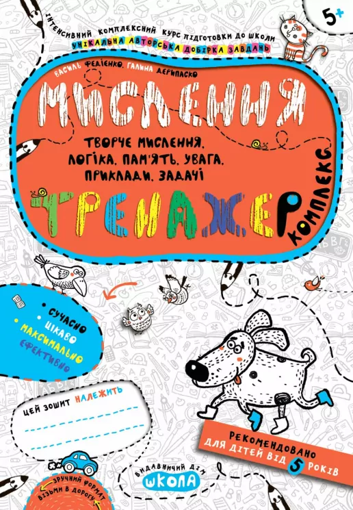 Мислення. Комплекс. Тренажер 5+ Василь Федієнко Школа (9789664295670) (350170)