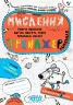 Мислення. Комплекс. Тренажер 5+ Василь Федієнко Школа (9789664295670) (350170)
