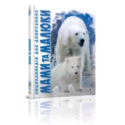 Мами та малюки. Енциклопедія для допитливих (Укр) Талант (9786176951025) (460470)