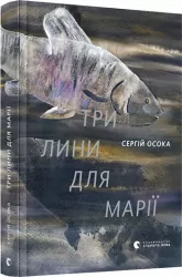 Три лини для Марії. Осока Сергій (Укр) ВСЛ (9786176797999) (451070)