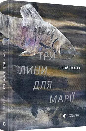 Три лини для Марії. Осока Сергій (Укр) ВСЛ (9786176797999) (451070)