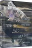Три лини для Марії. Осока Сергій (Укр) ВСЛ (9786176797999) (451070)