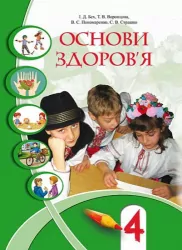 Підручник Основи здоров'я 4 клас Бех І.Д. (Укр) Алатон (9789662663242) (300571)