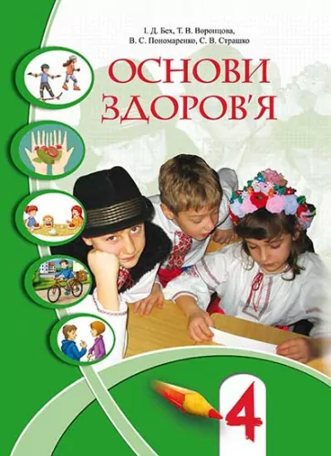 Підручник Основи здоров'я 4 клас Бех І.Д. (Укр) Алатон (9789662663242) (300571)
