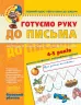 Готуємо руку до письма. Базовий рівень. Малятко. Федієнко В. (Укр) Школа (9789664294642) (276273)