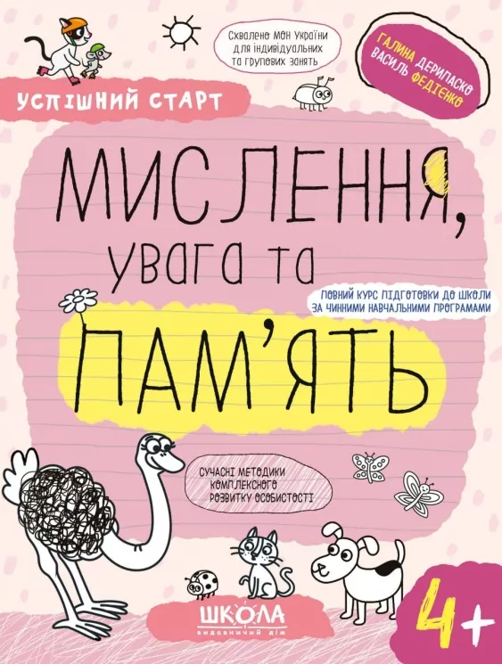 Мислення, увага та пам'ять 4+. Робочий зошит. Успішний старт. Дерипаско Г., Федієнко В. (Укр) Школа (9789664299272) (518174)