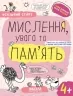 Мислення, увага та пам'ять 4+. Робочий зошит. Успішний старт. Дерипаско Г., Федієнко В. (Укр) Школа (9789664299272) (518174)