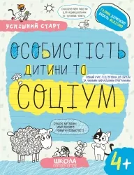 Особистість дитини та соціум 4+. Робочий зошит. Успішний старт. Дерипаско Г., Федієнко В. (Укр) Школа (9789664299302) (518177)