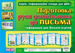 Ширма. Підготовка руки дошкільника до письма. Інформаційний стенд для ДНЗ (Укр) Ранок (9789666791262) (131179)