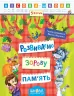 Лісова школа. 5-6 років. Г. Дерипаско., В. Федієнко. Розвиваємо зорову пам"ять (Укр) Школа (9789664294192) (277879)
