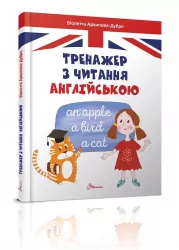Тренажер з читання англійською. Архіпова О.Д., Дубро В.В. (Укр) Талант (9789669355300) (311680)