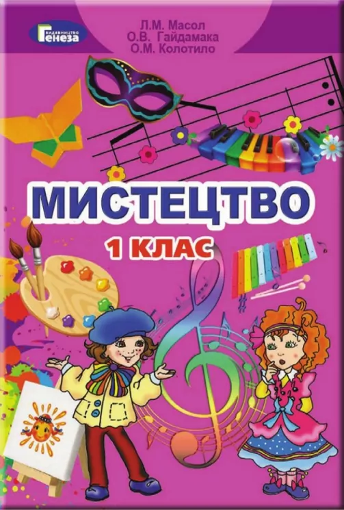 Мистецтво 1 клас Підручник Масол (Укр) Генеза (9789661102186) (313481)
