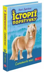 Історії порятунку. Книга 8. Самотній поні. Люсі Деніелс (Укр) АССА (9786177877423) (472682)