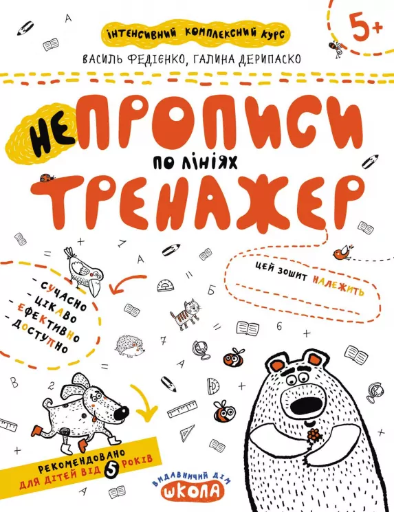 НЕпрописи по лініях. Тренажер 5+ Великий формат Школа (9789664295304) (299383)